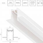 505236 Трек двухконтактный однофазный встраиваемый TETA PRO 3м БЕЛЫЙ для PRO