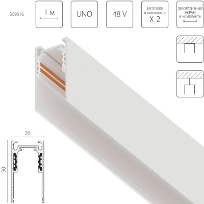 509016 Трек накладной UNO 48V 1м БЕЛЫЙ (Заглушки и декоративный экран в комплекте)