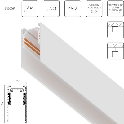 509026P Трек 4-контактный накладной UNO PRO 48V 2м БЕЛЫЙ (Заглушки и декоративный экран в комплекте)