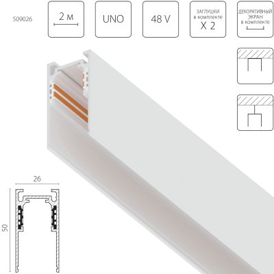 509026 Трек накладной UNO 48V 2м БЕЛЫЙ (Заглушки и декоративный экран в комплекте)