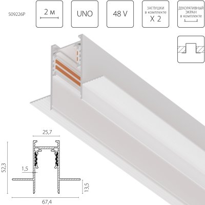 509226P Трек 4-контактный встраиваемый UNO PRO 48V 2м БЕЛЫЙ (Заглушки и декоративный экран в комплекте)