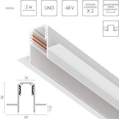 509226 Трек встраиваемый UNO 48V 2м БЕЛЫЙ (Заглушки и декоративный экран в комплекте)