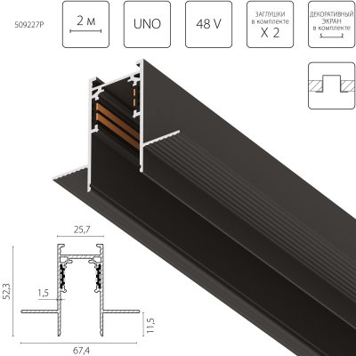 509227P Трек 4-контактный встраиваемый UNO PRO 48V 2м ЧЕРНЫЙ (Заглушки и декоративный экран в комплекте)