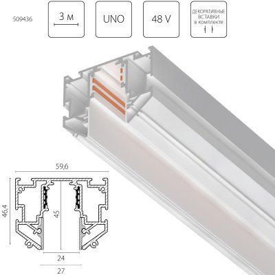 509436 Трек однофазный 48V д/натяжного потолка UNO PRO 3 метра БЕЛЫЙ (резинка 2х2м в комплекте)