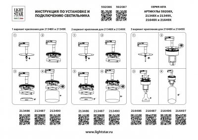 Трековое крепление с адаптером к 2134XX//2164XX Asta Lightstar 592086