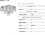 Люстра Lussole LSJ-0407-16 MONTELETO