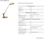 Настольная лампа Lussole LST-4364-01 ROMA