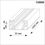 Однофазный трехжильный шинопровод с токопроводом и заглушкой, 1м Novotech 135000Y 