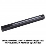 Трехфазный (четырехжильный) шинопровод 1м с токопроводом (адаптером) и заглушкой Novotech 135037 
