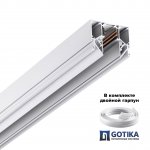 Низковольтная трековая система FLUM 48V Novotech 135241Y FLUM