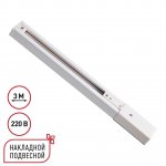 135295 PORT NT25 254 белый Однофазный трехжильный шинопровод с токопроводом и заглушкой 3м IP20 220V EXPERT