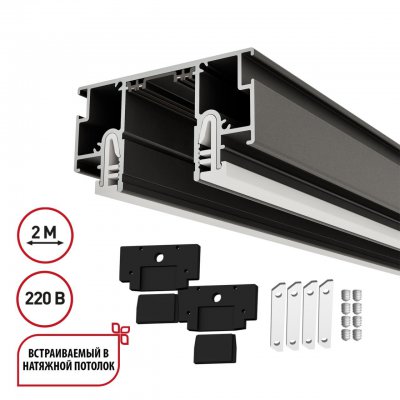 135323 NT25 000 черный Шинопровод для монтажа в натяжной потолок (CLAMP), в комплекте заглушки 2шт и соединит. планки 4шт, 2м IP20 220V VECTOR
