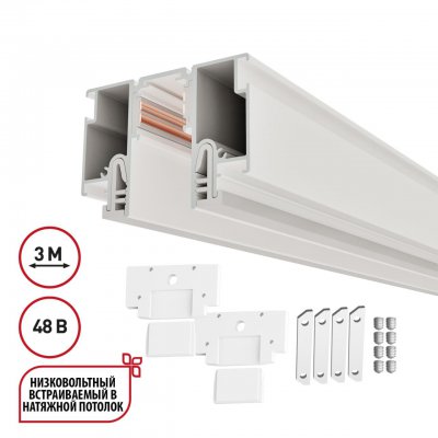 135327 PORT NT25 000 белый Шинопровод для монтажа в натяжной потолок 3м (CLAMP) IP20 48V FLUM
