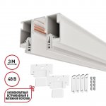 135327 PORT NT25 000 белый Шинопровод для монтажа в натяжной потолок 3м (CLAMP) IP20 48V FLUM