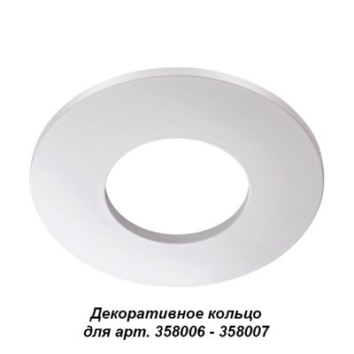 

Декоративное кольцо Novotech 358008 REGEN, 358008