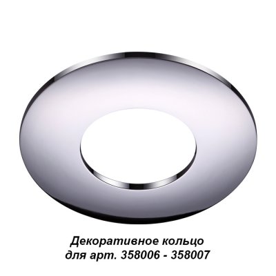 

Декоративное кольцо Novotech 358009 REGEN, 358009