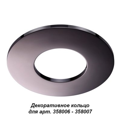 

Декоративное кольцо Novotech 358010 REGEN, 358010