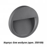 Корпус для модуля Novotech 358192 MURO