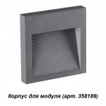 Корпус для модуля Novotech 358193 MURO