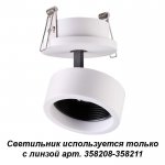 Встраиваемый светильник, используется только с линзой арт. 358208 - 358211 Novotech 358205 LENTI