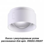 Линза с регулируемым углом рассеивания для арт. 358202 - 358207 Novotech 358208 LENTI