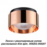 Линза с регулируемым углом рассеивания для арт. 358202 - 358207 Novotech 358211 LENTI