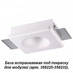 База встраиваемая под покраску для модулей с артикулами 358225 - 358232 Novotech 358213 OKO