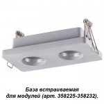 База встраиваемая для модулей с артикулами 358225 - 358232 Novotech 358220 OKO