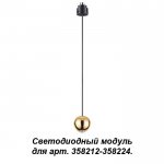 Подвесной модуль к артикулам 358212 - 358224, длина провода 1.5м (регулируемый) Novotech 358232 OKO