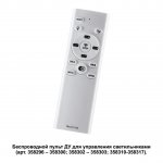 Беспроводной пульт дистанционного управления (2.4G) для арт. 358296 - 358300, 358302 - 358303, 358310 - 35 Novotech 358301 