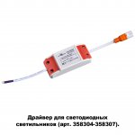 Драйвер для арт. 358304-358307 Novotech 358308 DRUM