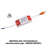 Драйвер для арт. 358304-358307 Novotech 358308 DRUM