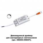 Драйвер диммируемый для арт. 358304-358307 Novotech 358309 DRUM