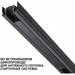 Драйвер для накладного шинопровода (арт.135193 – 135196) Novotech 359068 SMAL