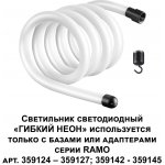 Светильник светодиодный «ГИБКИЙ НЕОН» Novotech 359130 RAMO