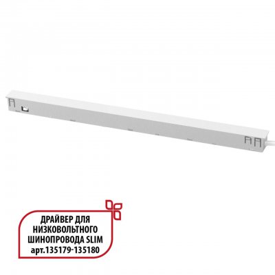 Драйвер для низковольтного шинопровода SLIM арт.135179 - 135180 Novotech 359443 FLUM Драйвер для низковольтного шинопровода SLIM арт.135179 - 135180 Novotech 359443 FLUM