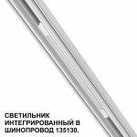 Низковольтная трековая система FLUM 48V Novotech 359508 FLUM