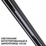 Низковольтная трековая система FLUM 48V Novotech 359509 FLUM