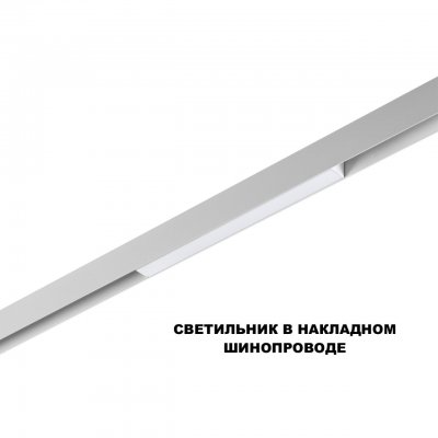 359616 SHINO NT25 000 белый Трековый светильник для низков. шинопровода с переключ. цв. темпер. IP20 LED 3000К\4000К\6000К 10W 48V FLUM