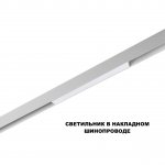 359616 SHINO NT25 000 белый Трековый светильник для низков. шинопровода с переключ. цв. темпер. IP20 LED 3000К\4000К\6000К 10W 48V FLUM
