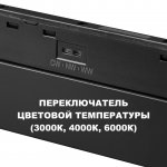 359617 SHINO NT25 000 черный Трековый светильник для низков. шинопровода с переключ. цв. темпер. IP20 LED 3000К\4000К\6000К 10W 48V FLUM