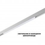 359618 SHINO NT25 000 белый Трековый светильник для низков. шинопровода с переключ. цв. темпер. IP20 LED 3000К\4000К\6000К 20W 48V FLUM
