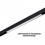 359619 SHINO NT25 000 черный Трековый светильник для низков. шинопровода с переключ. цв. темпер. IP20 LED 3000К\4000К\6000К 20W 48V FLUM