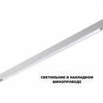 359620 SHINO NT25 000 белый Трековый светильник для низков. шинопровода с переключ. цв. темпер. IP20 LED 3000К\4000К\6000К 30W 48V FLUM