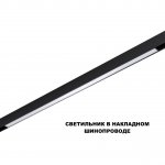 359621 SHINO NT25 000 черный Трековый светильник для низков. шинопровода с переключ. цв. темпер. IP20 LED 3000К\4000К\6000К 30W 48V FLUM