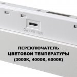 359622 SHINO NT25 000 белый Трековый светильник для низков. шинопровода с переключ. цв. темпер. IP20 LED 3000К\4000К\6000К 18W 48V FLUM