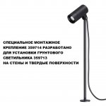359714 STREET NT25 788 черный Монтажное крепление для арт.359713 IP65 LANDSCAPE