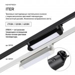 359795 PORT NT25 264 черный Светильник однофазный трехжильный трековый с переключ. цв. температуры IP20 LED 12W 180-265V 2700К/3200К/4000К ITER