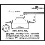 Встраиваемый светильник Novotech 369866 FARFOR