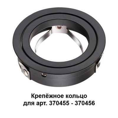 

Крепежное кольцо Novotech 370457, 370457